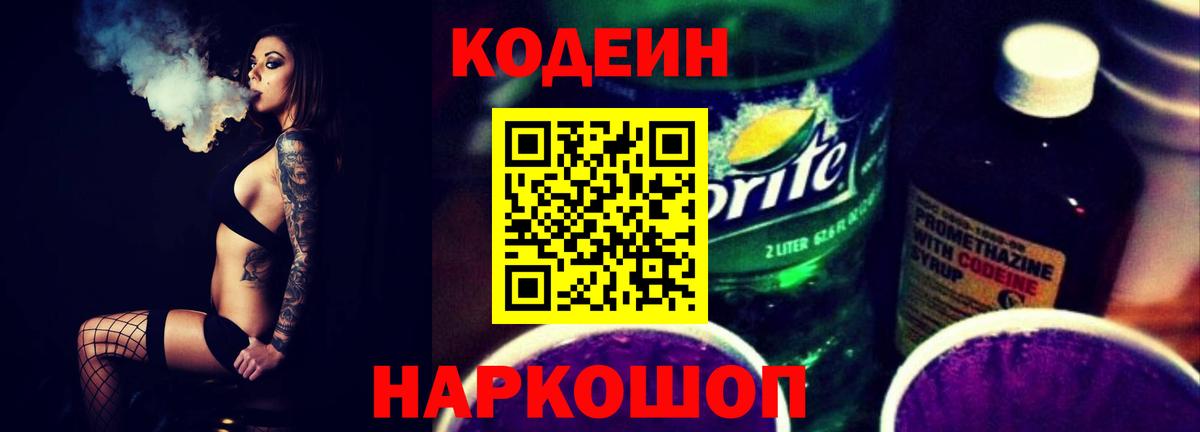 Codein Purple Drank  Вход с VPN  Шадринск  Codein напиток Lean (лин) 
