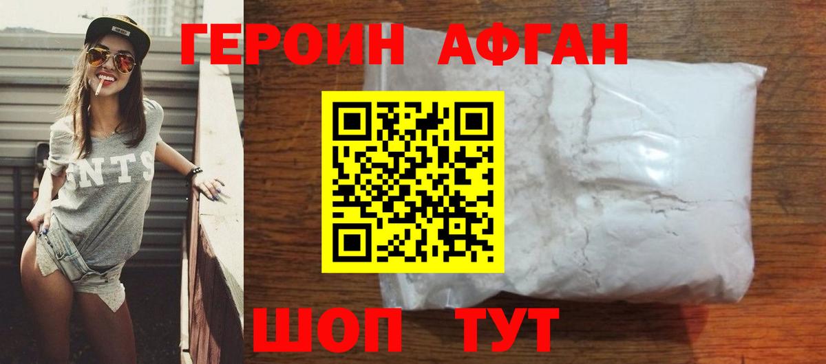 ГЕРОИН афганец Шадринск